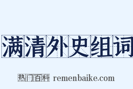 满清外史组词是什么意思的图片